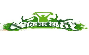 挑战日演讲稿精选5篇