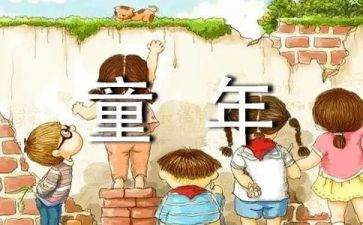 读童年有感的作文8篇