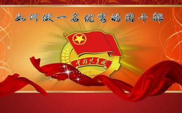 初中团干部竞选演讲稿通用5篇