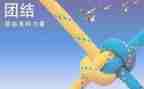 团结类演讲稿参考6篇