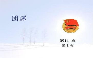 团课作文5篇