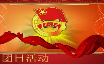 团日活动的活动策划精选5篇