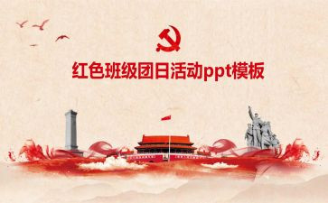 策划稿团日活动方案6篇