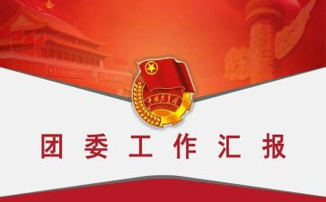 高中团委工作报告6篇