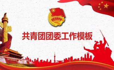 局团委工作总结推荐5篇