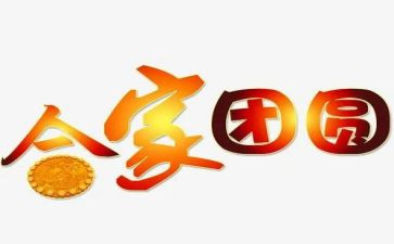 迎中秋庆团圆演讲稿5篇