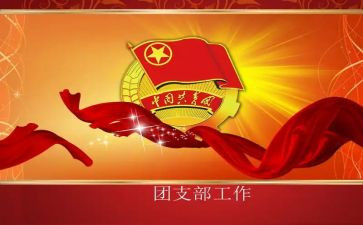 高中团支书工作计划5篇