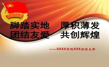 班级竞选团支书的演讲稿5篇