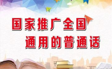 中学推普周活动总结6篇