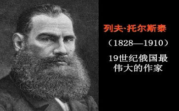 托尔斯泰的读后感6篇