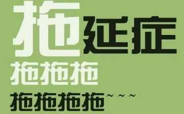 读拖延症读后感5篇