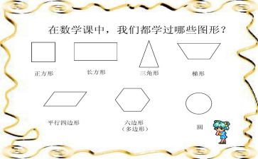 中班数学图形教案模板6篇