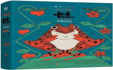 蛙读后感800字最新5篇