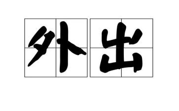 幼儿园外出心得体会8篇