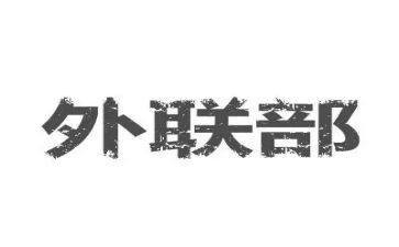 外联外联工作计划模板7篇