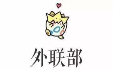 社团外联部工作总结通用6篇