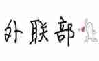 外联部月工作总结报告6篇