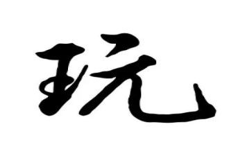 我想玩关于雪的作文5篇