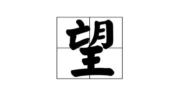 关于守望的作文7篇