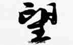 守望的作文600字作文5篇