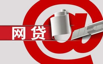 大学生网贷的心得体会5篇