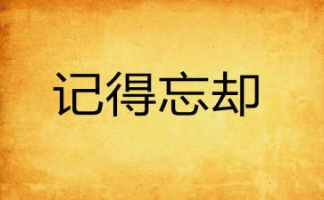 无法忘却作文8篇