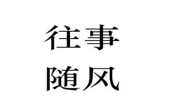 校园往事作文7篇