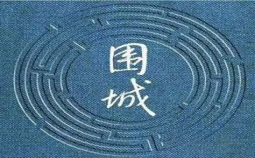 围城心得体会600字5篇