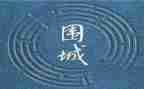 围城心得体会600字5篇