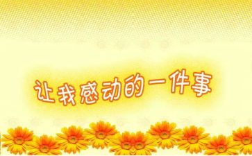 最感动的人或事作文600字7篇