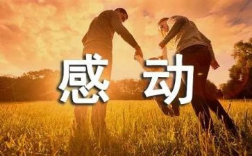 最感动的事演讲稿模板8篇