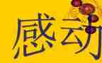 年度感动中国人物学习心得5篇