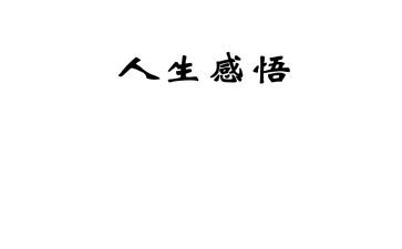 微感悟心得体会5篇