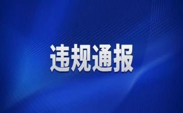 违规警示教育心得8篇