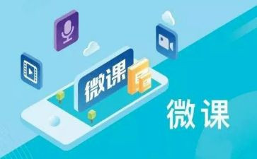 观看微课的心得体会6篇
