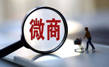 微商的心得体会8篇