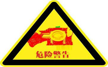 幼儿园的危险教案8篇
