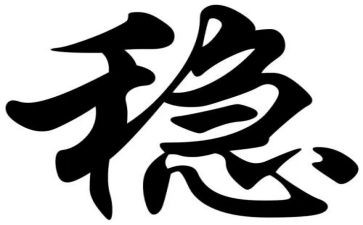 有关稳的作文精选5篇