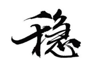 有关稳的作文最新8篇