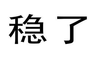 稳思想思想汇报7篇