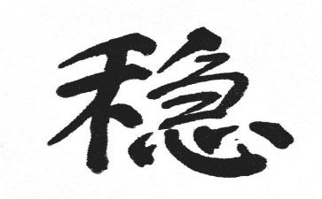 有关稳的作文7篇