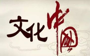 藏羌文化作文8篇