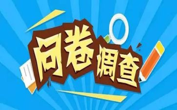 问问卷调查报告7篇