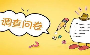 问卷调查报告范文模板6篇
