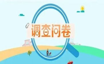 问卷调查报告模板及范文7篇
