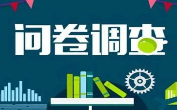 问问卷调查报告模板5篇