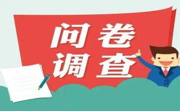 含调查问卷的社会调查报告6篇