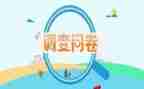 问卷调查报告模板及范文7篇