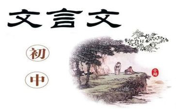 半文言文作文模板6篇