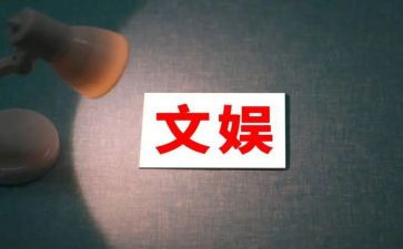 文娱月总结5篇